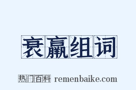 衰羸组词是什么意思的图片